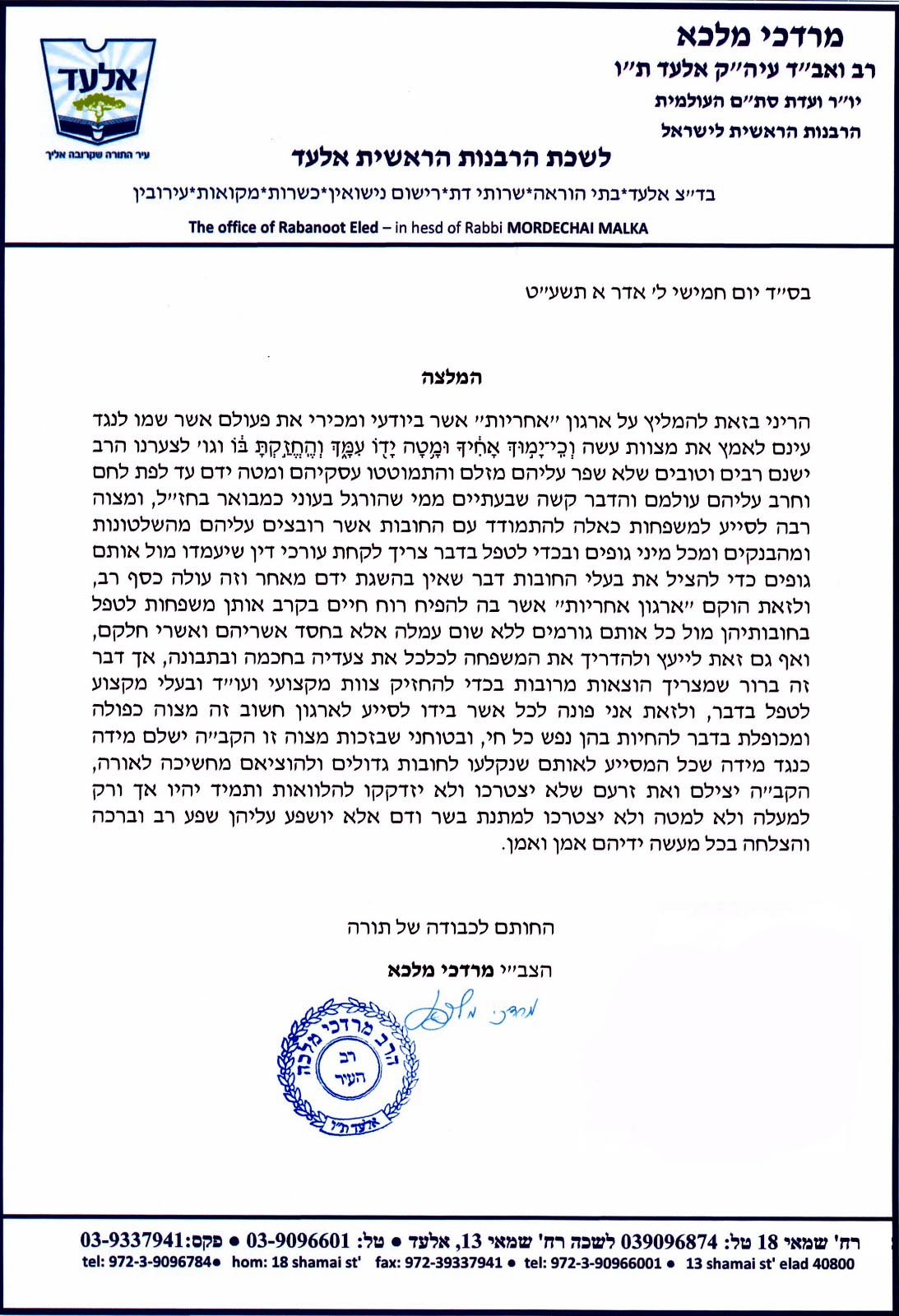המלצתו של הרב מרדכי מלכה לאחריות