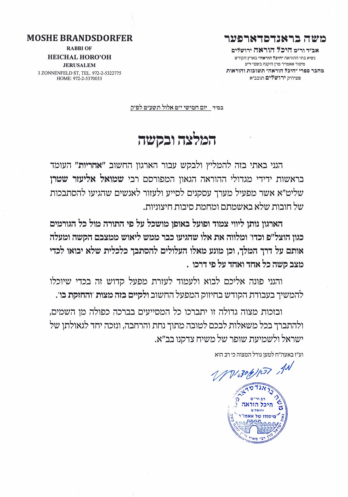 המלצתו של הרב בראנדסדארפער לארגון אחריות