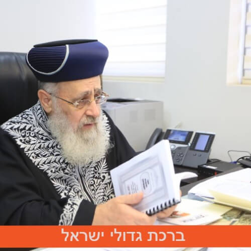 הרב יצחק יוסף ורבני אחריות במפגש