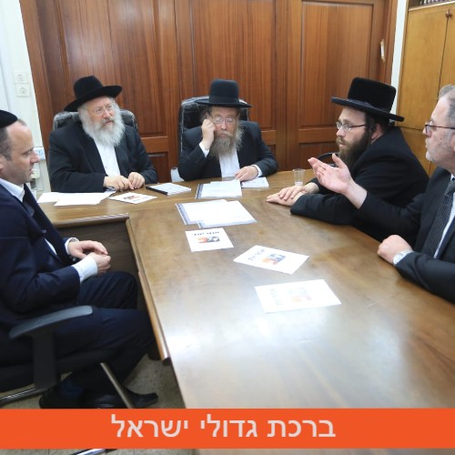 רבני העיר בני ברק בשיחה עם אחריות