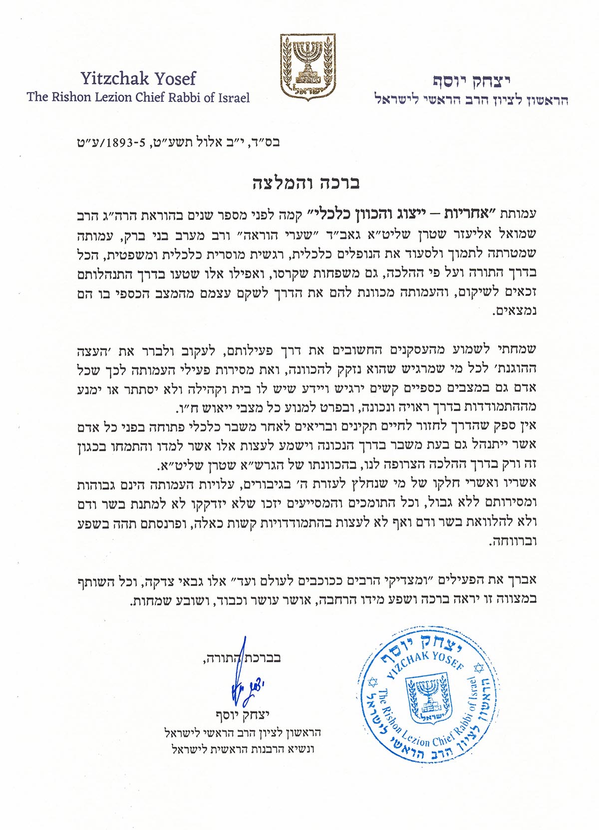 המלצתו של הרב יצחק יוסף לארגון אחריות
