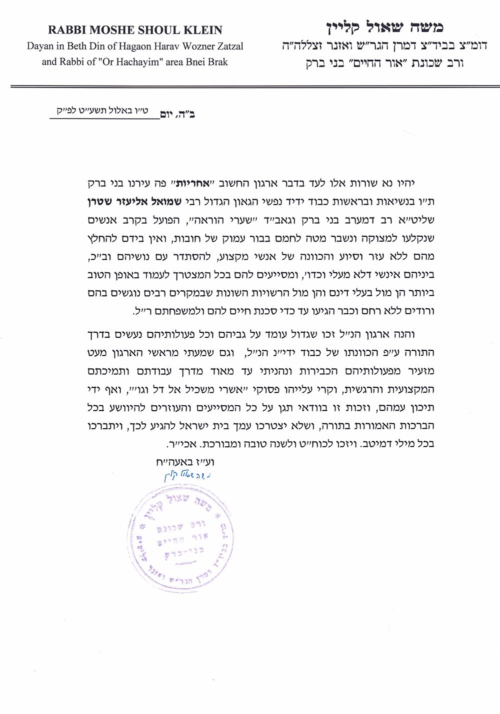 המלצתו של הרב משה שואל קליין לארגון אחריות