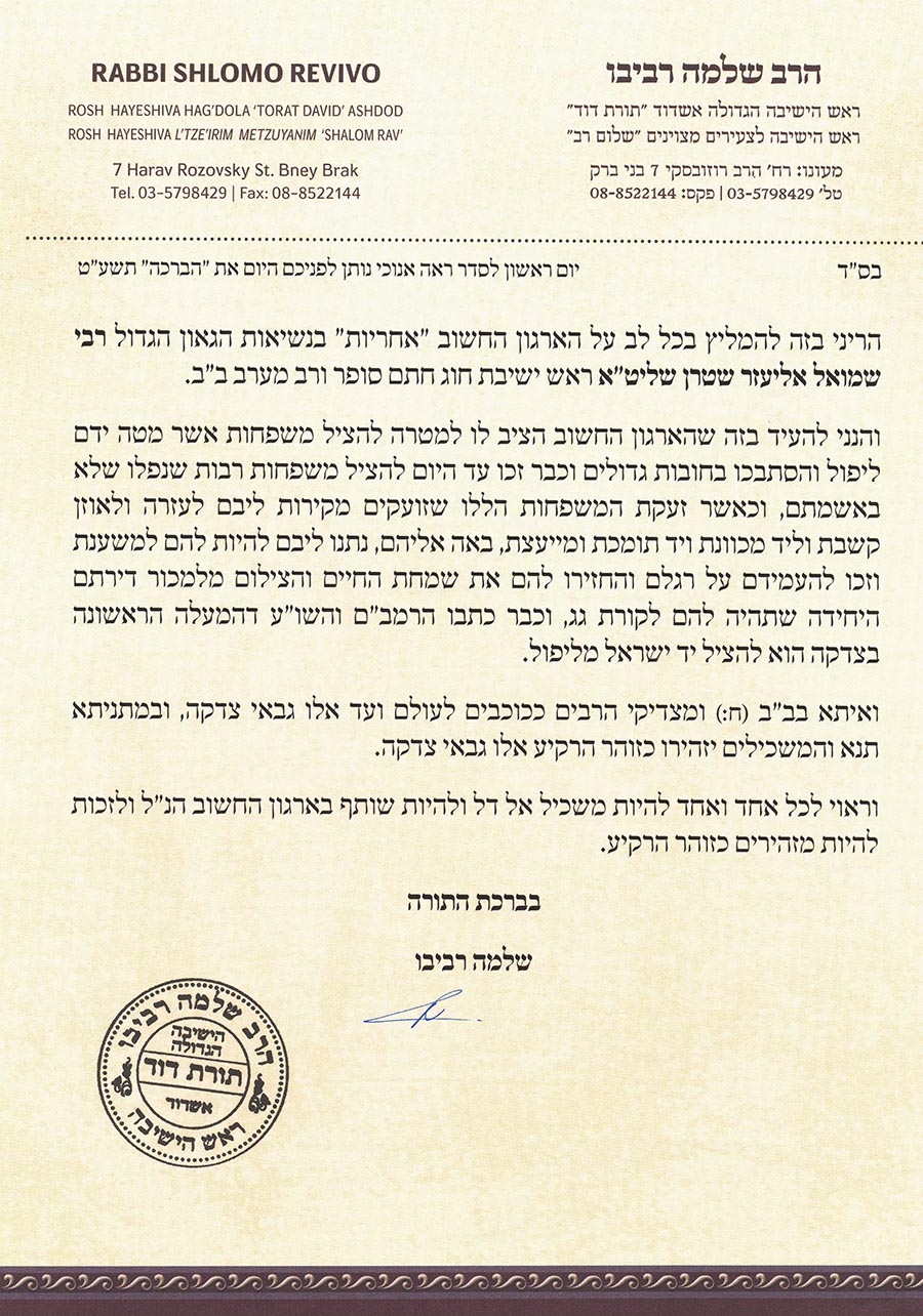 הרב שלמה רביבו בהמלצה על ארגון אחריות