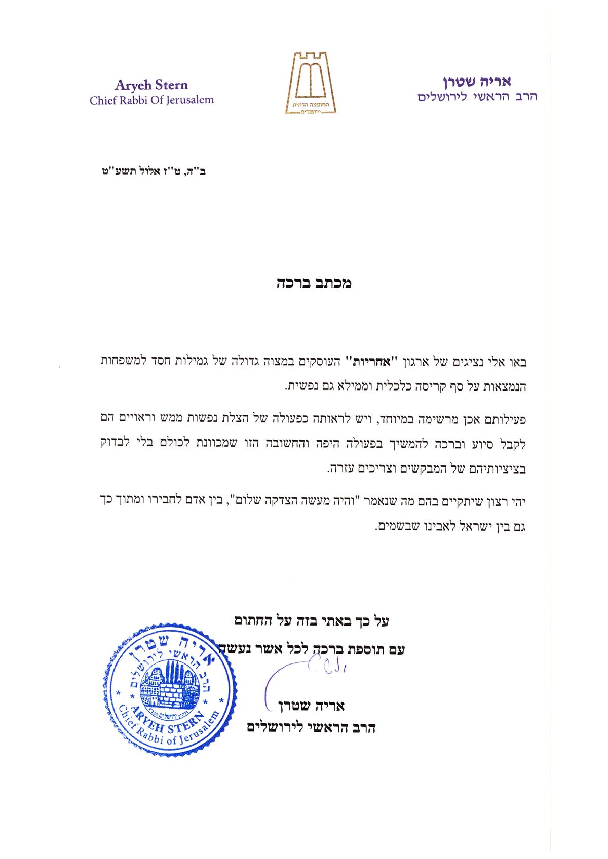 המלצתו של הרב שטרן לארגון אחריות