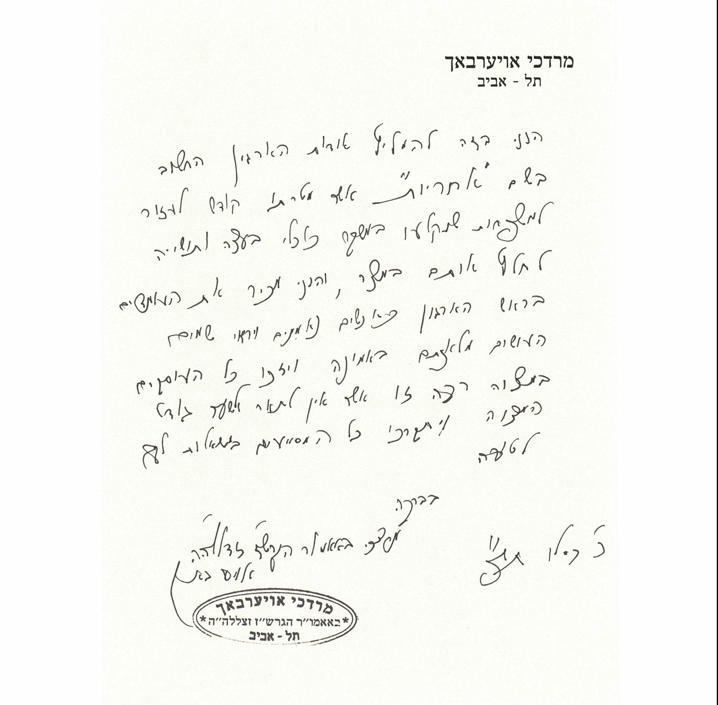 המלצתו של הרב אויערבך לארגון אחריות